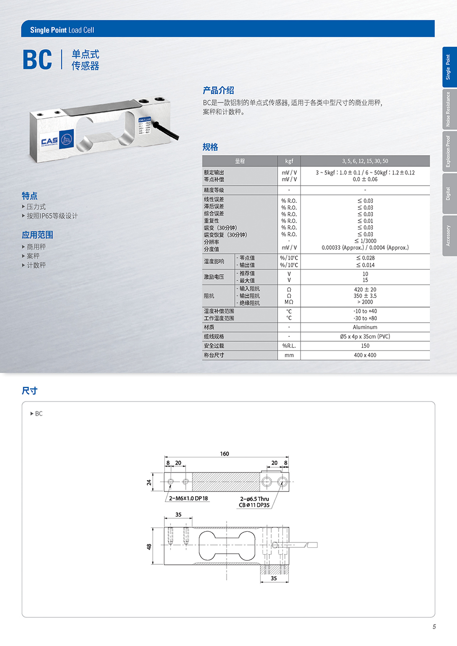 韓國CAS凱士BC單點稱重傳感器/平行梁稱重傳感器規格參數 韓國CAS凱士BC單點稱重傳感器/平行梁稱重傳感器規格參數