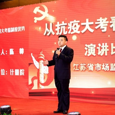 江蘇省計(jì)量院兩人榮獲江蘇省市場監(jiān)管局 “從抗疫大考看制度優(yōu)勢”主題演講比賽優(yōu)秀獎(jiǎng)