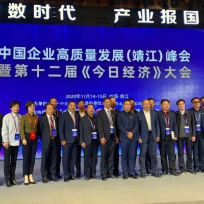 金馬衡器總經理周欣應邀出席中國企業高質量發展（靖江）峰會 暨第十二屆《今日經濟》大會并發表演講